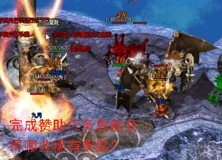 完成赞助任务后能获得哪些稀有奖励? 完成赞助任务后能获得哪些稀有奖励?
