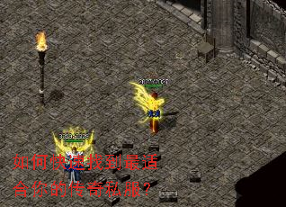 如何快速找到最适合你的传奇私服? 如何快速找到最适合你的传奇私服?