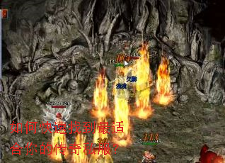 如何快速找到最适合你的传奇私服? 如何快速找到最适合你的传奇私服?