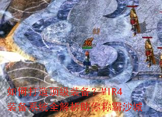 ��δ��춥��װ����MIR4װ��ϵͳȫ��������ư�ɳ��