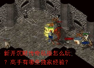 新开沉默传奇私服怎么玩?高手有哪些独家经验? 新开沉默传奇私服怎么玩?高手有哪些独家经验?