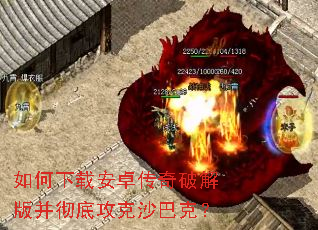如何下载安卓传奇破解版并彻底攻克沙巴克? 如何下载安卓传奇破解版并彻底攻克沙巴克?