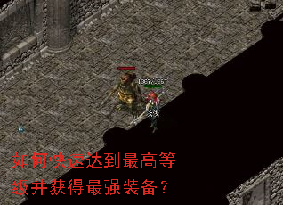 如何快速达到最高等级并获得最强装备? 如何快速达到最高等级并获得最强装备?