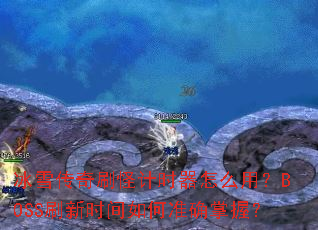 ��ѩ����ˢ�ּ�ʱ����ô�ã�BOSSˢ��ʱ�����׼ȷ���գ�