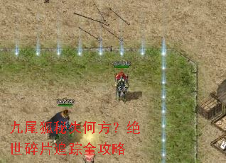 九尾狐秘失何方?绝世碎片追踪全攻略 九尾狐秘失何方?绝世碎片追踪全攻略