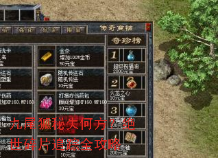 九尾狐秘失何方?绝世碎片追踪全攻略 九尾狐秘失何方?绝世碎片追踪全攻略