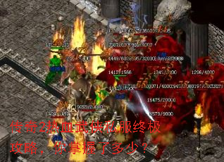 传奇2热血武侠私服终极攻略,你掌握了多少? 传奇2热血武侠私服终极攻略,你掌握了多少?