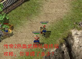 传奇2热血武侠私服终极攻略,你掌握了多少? 传奇2热血武侠私服终极攻略,你掌握了多少?