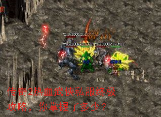 传奇2热血武侠私服终极攻略,你掌握了多少? 传奇2热血武侠私服终极攻略,你掌握了多少?