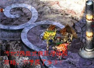 传奇2热血武侠私服终极攻略,你掌握了多少? 传奇2热血武侠私服终极攻略,你掌握了多少?