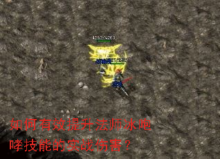 如何有效提升法师冰咆哮技能的实战伤害? 如何有效提升法师冰咆哮技能的实战伤害?
