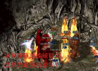 冰咆哮真的能被称为法师的最强技能吗? 冰咆哮真的能被称为法师的最强技能吗?