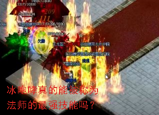 冰咆哮真的能被称为法师的最强技能吗? 冰咆哮真的能被称为法师的最强技能吗?