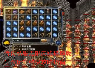 传奇私服无限内购破解版怎么玩?终极攻略指南 传奇私服无限内购破解版怎么玩?终极攻略指南