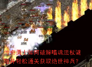 传奇勇士如何破解嗜魂法杖谜题并轻松通关获取绝世神兵? 传奇勇士如何破解嗜魂法杖谜题并轻松通关获取绝世神兵?