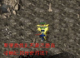 哪里能找到无需注册直接畅玩的传奇游戏? 哪里能找到无需注册直接畅玩的传奇游戏?