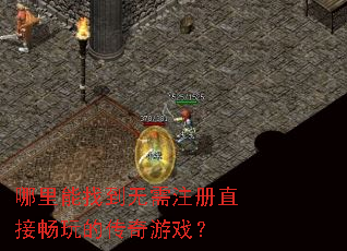哪里能找到无需注册直接畅玩的传奇游戏? 哪里能找到无需注册直接畅玩的传奇游戏?