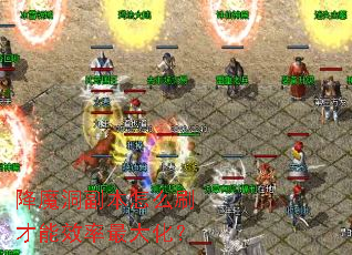 降魔洞副本怎么刷才能效率最大化? 降魔洞副本怎么刷才能效率最大化?