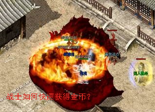 战士如何快速获得金币? 战士如何快速获得金币?