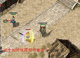 战士如何快速获得金币? 战士如何快速获得金币?