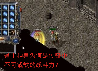 道士神兽为何是传奇中不可或缺的战斗力? 道士神兽为何是传奇中不可或缺的战斗力?