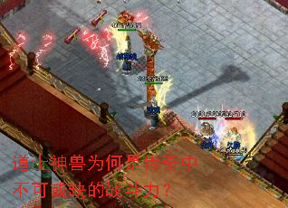 道士神兽为何是传奇中不可或缺的战斗力? 道士神兽为何是传奇中不可或缺的战斗力?