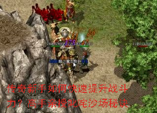 传奇新手如何快速提升战斗力?高手亲授叱咤沙场秘诀 传奇新手如何快速提升战斗力?高手亲授叱咤沙场秘诀