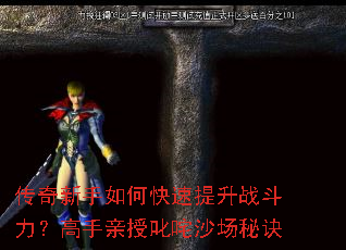 传奇新手如何快速提升战斗力?高手亲授叱咤沙场秘诀 传奇新手如何快速提升战斗力?高手亲授叱咤沙场秘诀
