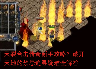 天裂合击传奇新手攻略?破开天地的禁忌追寻疑难全解答 天裂合击传奇新手攻略?破开天地的禁忌追寻疑难全解答