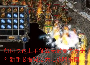 如何快速上手征战无赦复古传奇?新手必看玛法大陆攻略指南 如何快速上手征战无赦复古传奇?新手必看玛法大陆攻略指南
