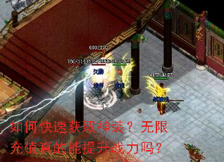 如何快速获取神装?无限充值真的能提升战力吗? 如何快速获取神装?无限充值真的能提升战力吗?