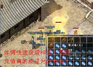 如何快速获取神装?无限充值真的能提升战力吗? 如何快速获取神装?无限充值真的能提升战力吗?