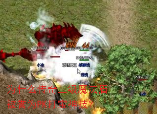 为什么传奇三级魔法盾被誉为PK打宝神技? 为什么传奇三级魔法盾被誉为PK打宝神技?