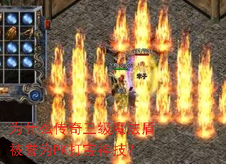 为什么传奇三级魔法盾被誉为PK打宝神技? 为什么传奇三级魔法盾被誉为PK打宝神技?