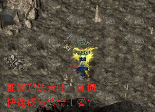 征战玛法大陆:如何快速成为传奇王者? 征战玛法大陆:如何快速成为传奇王者?