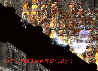 如何快速提升角色等级与战力? 如何快速提升角色等级与战力?