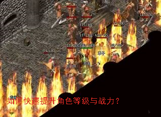 如何快速提升角色等级与战力? 如何快速提升角色等级与战力?