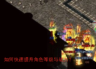 如何快速提升角色等级与战力? 如何快速提升角色等级与战力?