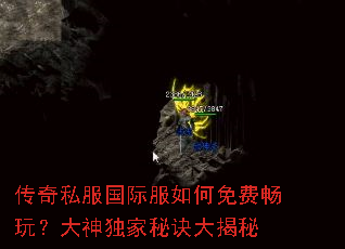 传奇私服国际服如何免费畅玩?大神独家秘诀大揭秘 传奇私服国际服如何免费畅玩?大神独家秘诀大揭秘