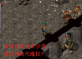如何征战传奇沙场,独揽游戏代理权? 如何征战传奇沙场,独揽游戏代理权?