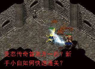 变态传奇首测开一秒?新手小白如何快速通关? 变态传奇首测开一秒?新手小白如何快速通关?