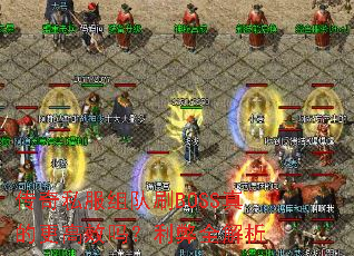 传奇私服组队刷BOSS真的更高效吗?利弊全解析 传奇私服组队刷BOSS真的更高效吗?利弊全解析
