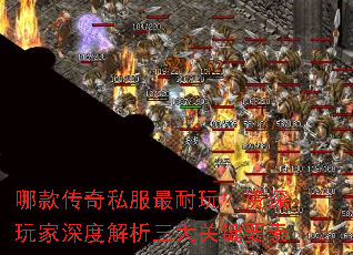 哪款传奇私服最耐玩?资深玩家深度解析三大关键要素 哪款传奇私服最耐玩?资深玩家深度解析三大关键要素