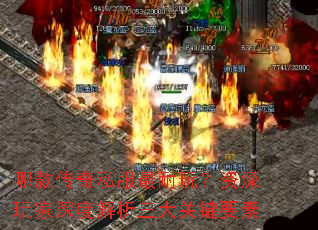 哪款传奇私服最耐玩?资深玩家深度解析三大关键要素 哪款传奇私服最耐玩?资深玩家深度解析三大关键要素