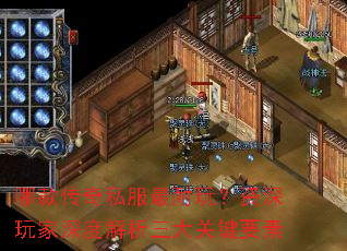 哪款传奇私服最耐玩?资深玩家深度解析三大关键要素 哪款传奇私服最耐玩?资深玩家深度解析三大关键要素