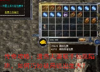 传奇攻略:遭遇夫妻联手仙跳陷阱,如何巧妙破局逃出生天? 传奇攻略:遭遇夫妻联手仙跳陷阱,如何巧妙破局逃出生天?