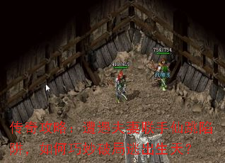传奇攻略:遭遇夫妻联手仙跳陷阱,如何巧妙破局逃出生天? 传奇攻略:遭遇夫妻联手仙跳陷阱,如何巧妙破局逃出生天?