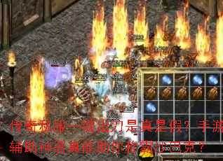 传奇私服一键出刀是真是假?手游辅助神器真能助你称霸沙巴克? 传奇私服一键出刀是真是假?手游辅助神器真能助你称霸沙巴克?