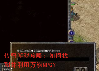 传奇游戏攻略:如何找到并利用万能NPC? 传奇游戏攻略:如何找到并利用万能NPC?