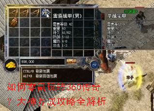 如何零氪玩转360传奇?大神养成攻略全解析 如何零氪玩转360传奇?大神养成攻略全解析